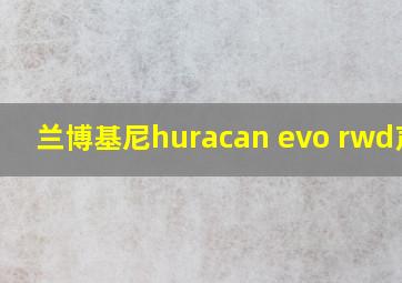 兰博基尼huracan evo rwd声浪